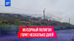 В Новосибирске второй день горит мусорный полигон