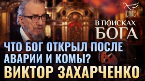 ЧТО БОГ ОТКРЫЛ ПОСЛЕ АВАРИИ И КОМЫ? ВИКТОР ЗАХАРЧЕНКО. В ПОИСКАХ БОГА