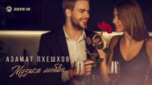 Азамат Пхешхов - Музыка любви | Премьера трека 2022