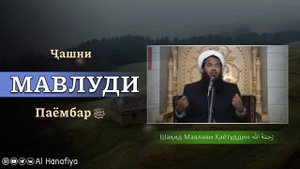 Мавлуд ҷоиз аст. Шаҳид Мавлави Ҳаётуддин, (مولوى حيات الدين)