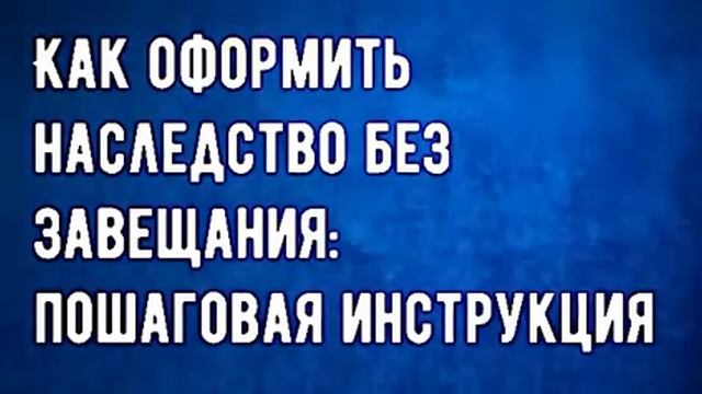 Как оформить наследство без завещания?