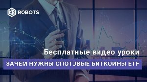 Спотовые биткоины ETF - зачем это нужно?