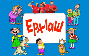ПЛАНЕТА ОТКРЫТИЙ. Команда ПРЕДКИ: "Ералаш"