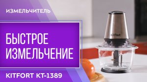 Измельчитель Kitfort КТ-1389