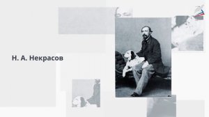 Любовная лирика Н. А. Некрасова. Муза поэта