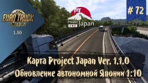 #72 Карта Project Japan Ver. 1.1.0  | ETS 2 1.50.4.1s | руль Moza R5 Bundle