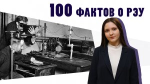 100 фактов о РЭУ - Факт №23 «Рентгеновская лаборатория»