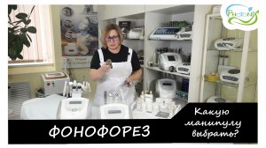 Секреты врача-косметолога. Процедура фонофореза на аппарате VY-Q03A_ФОТОНИКС (photonix.ru)