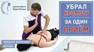 Убрал ХРОМОТУ за ОДИН ПРИЕМ. Центр им. Юрия Репина. Костоправ Ферштат Александр.