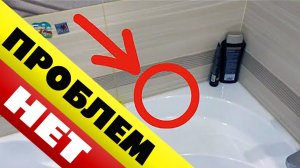 Щель между ванной и стеной через 2 года ПРОБЛЕМ нет