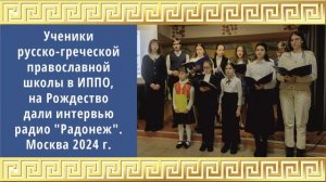 Ученики русско-греческой православной школы в ИППО, на Рождество дали интервью радио "Радонеж".