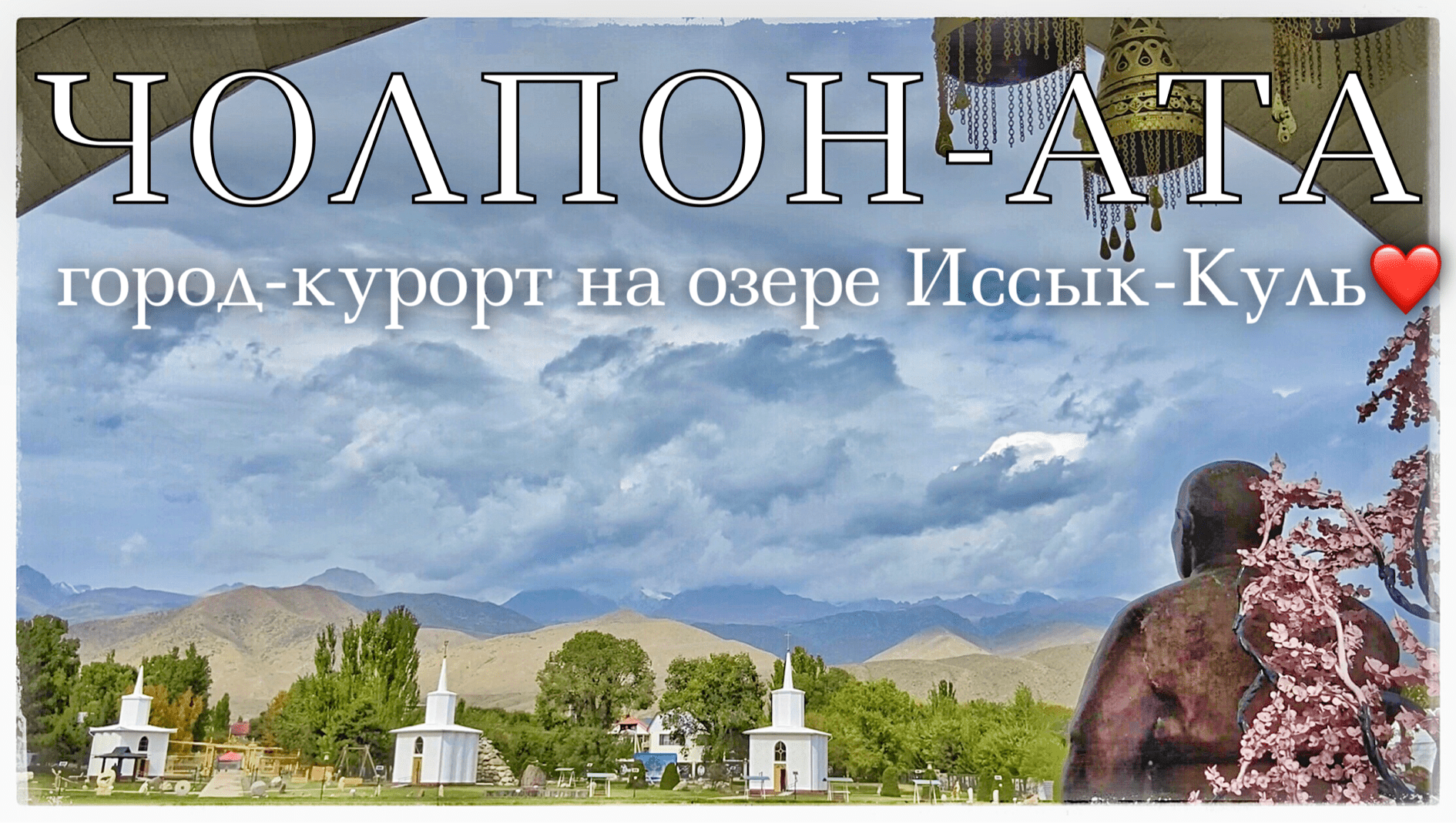 Чолпон-Ата. Озеро Иссык-Куль. Центр Рух Ордо. Музей петроглифов. Киргизия. Часть 11 (Cholpon Ata)