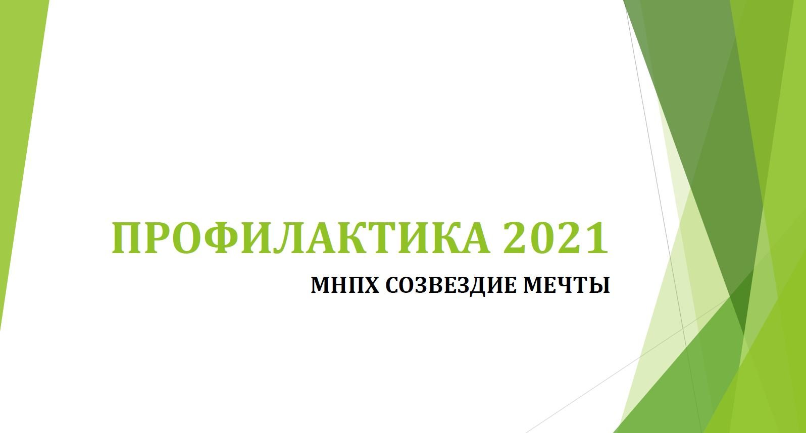 Профилактика 2021. Предупреждение (2021). РБК профилактика 2021.