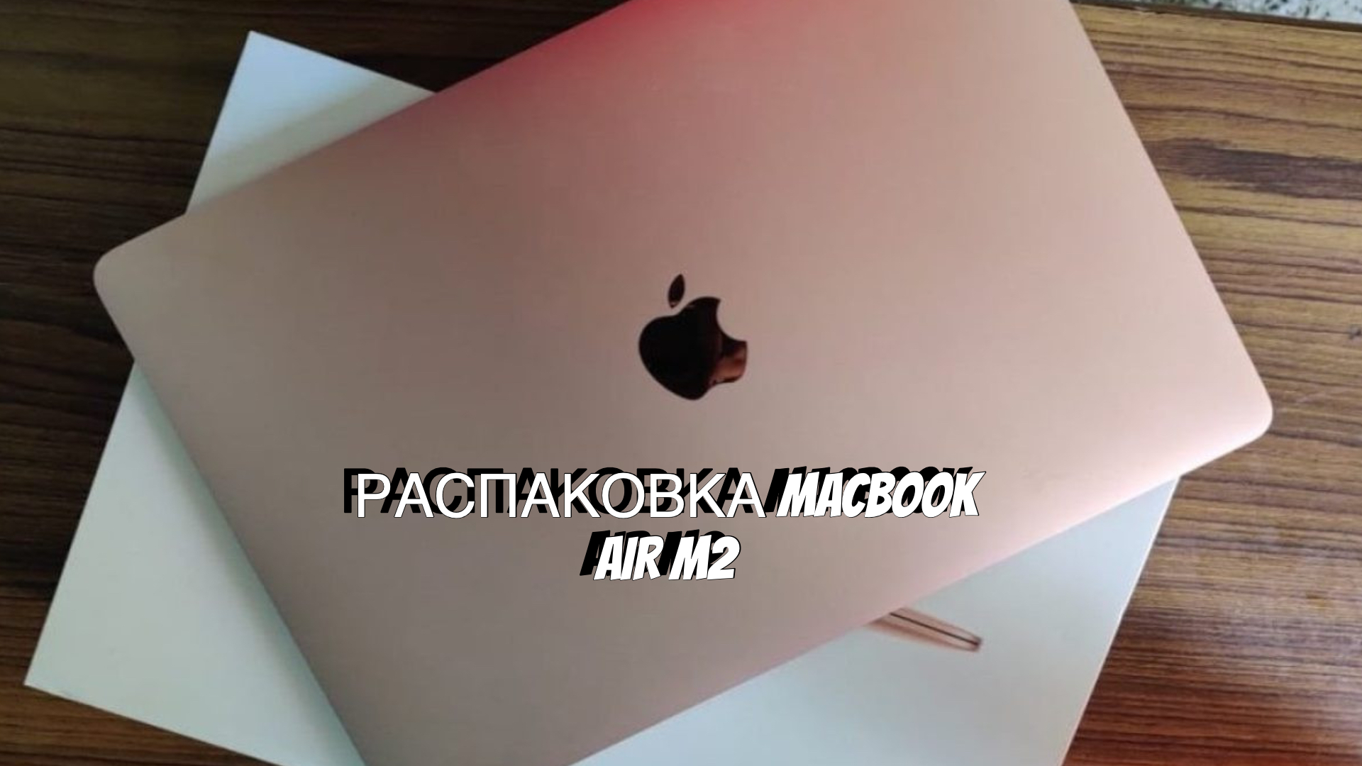 Эир мак