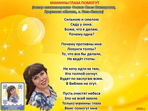 Ольга Фокина (Усть-Илимск) - МАМИНЫ ГЛАЗА ПОМОГУТ