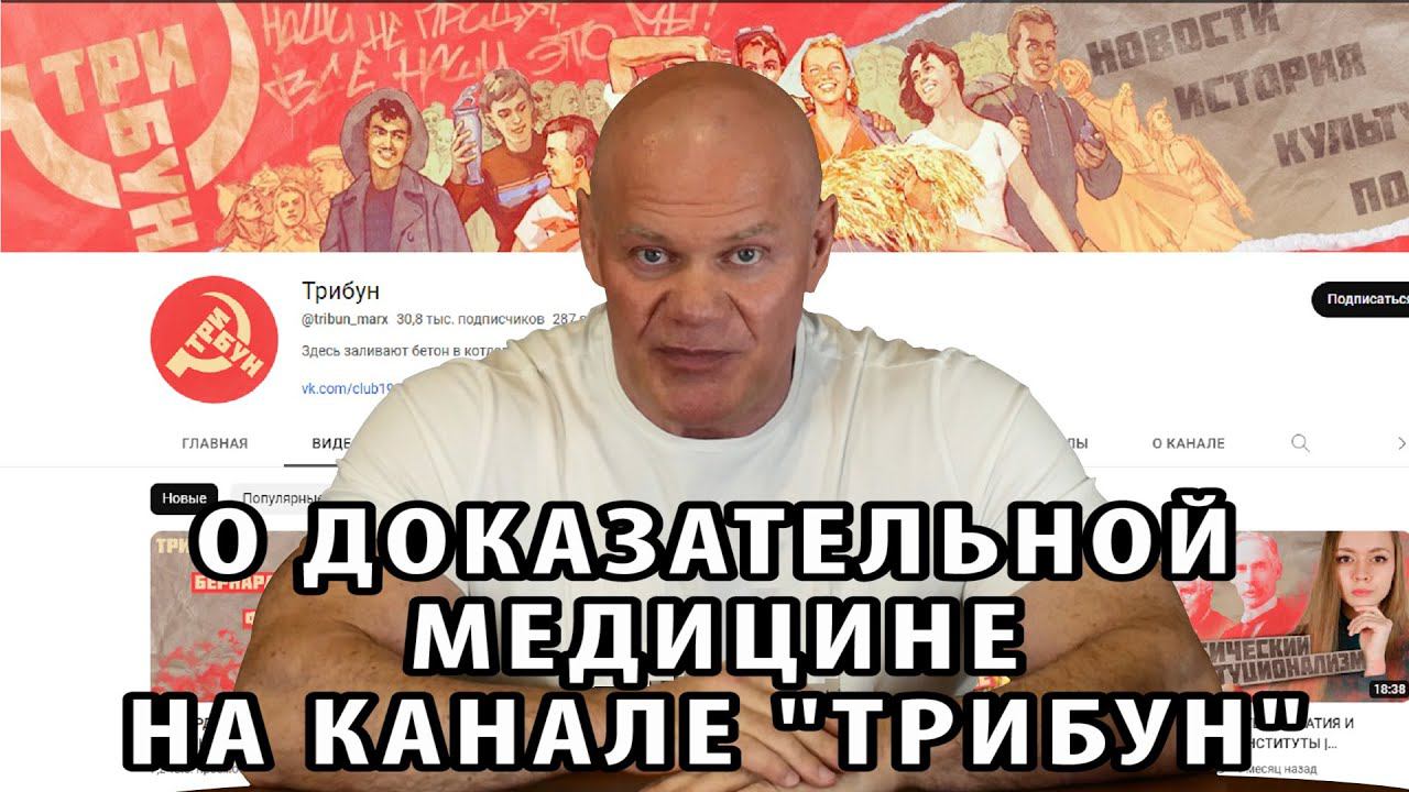 Доказательная медицина. Стрим-дебаты на канале Трибун. смотреть онлайн