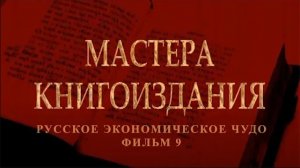 Мастера книгоиздания. Фильм 9 из цикла "Русское экономическое чудо"