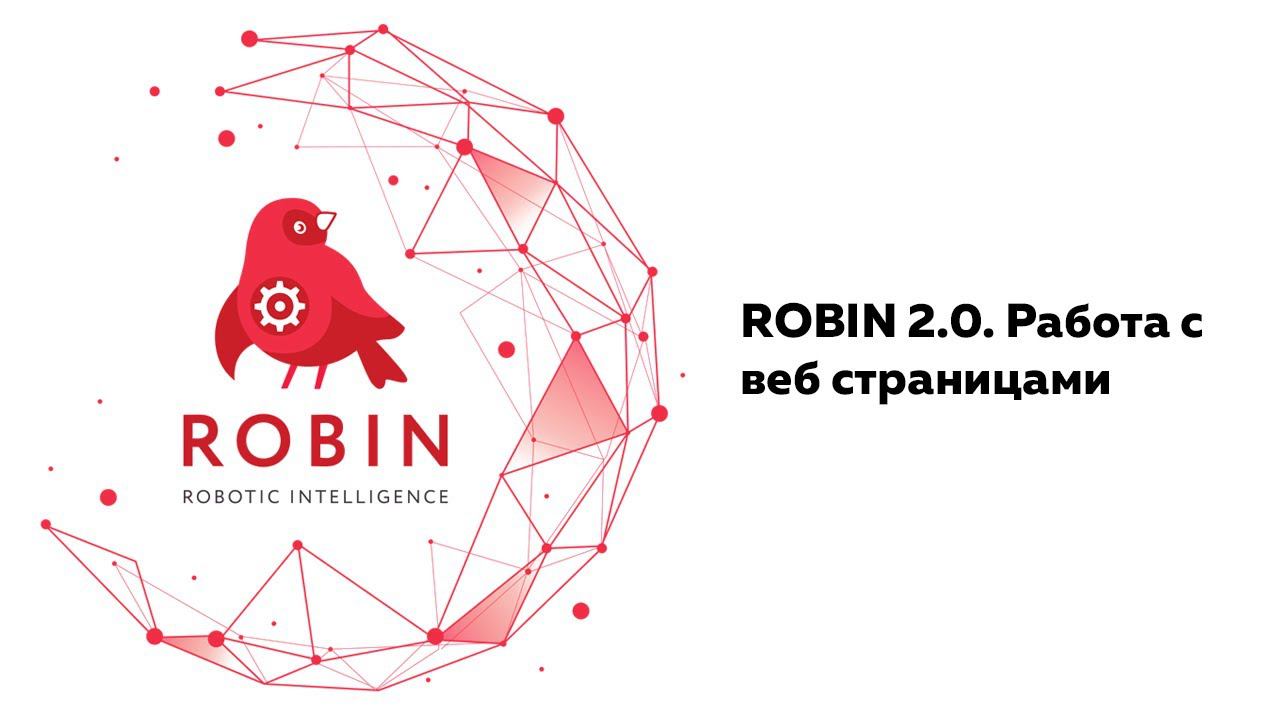 ROBIN 2.0. Работа с веб-страницами