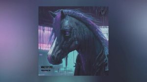 Мистер Гро... - Лошадкин сон (Официальная премьера трека)