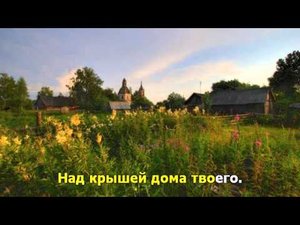 Крыша дома твоего