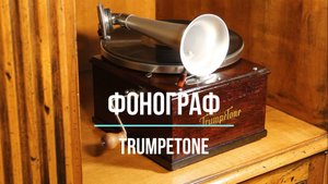Играет граммофон TrumpeTone (США). Редкие фонографы. Then I Stroll Down Acatia Lane, Ной Городинский