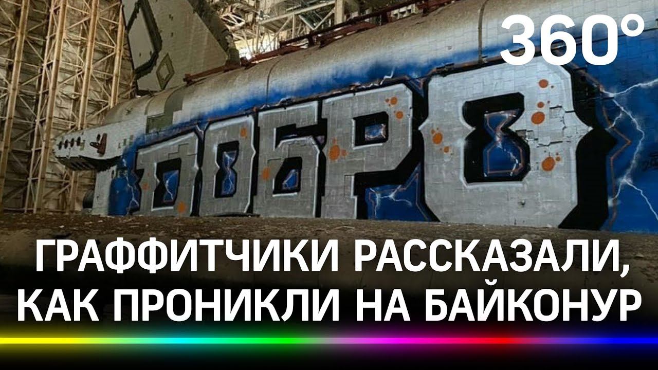 Пили собственную мочу! Граффитчики о том, как проникли на Байконур и расписали корабль «Буран»