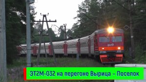 Электропоезд ЭТ2М-032 на станции Вырица, перегоне Вырица – Поселок | ET2M-032, Vyritsa station