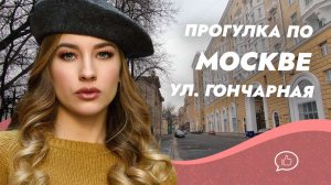 Прогулка по ул. Гончарная г. Москвы. Музей Русской иконы- Подворье Патриарха Московского и всея Руси