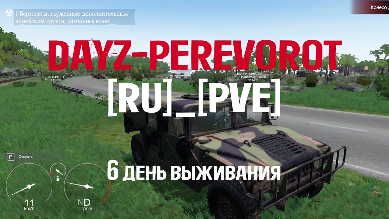 DayZ. PEREVOROT_[RU]_[PVE]. 6 день выживания. Изучаю мир на новом авто.