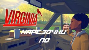 НАРЕЗОЧКА ПО VIRGINIA