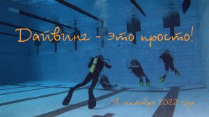 Научиться плавать под водой с аквалангом очень легко!