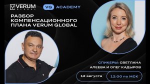 Разбор компенсационного плана VERUM GLOBAL - Светлана Алеева и Олег Кадыров