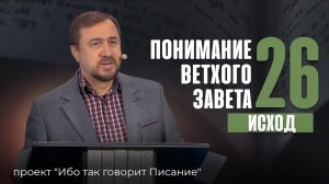 Понимание Ветхого Завета - Занятие 26