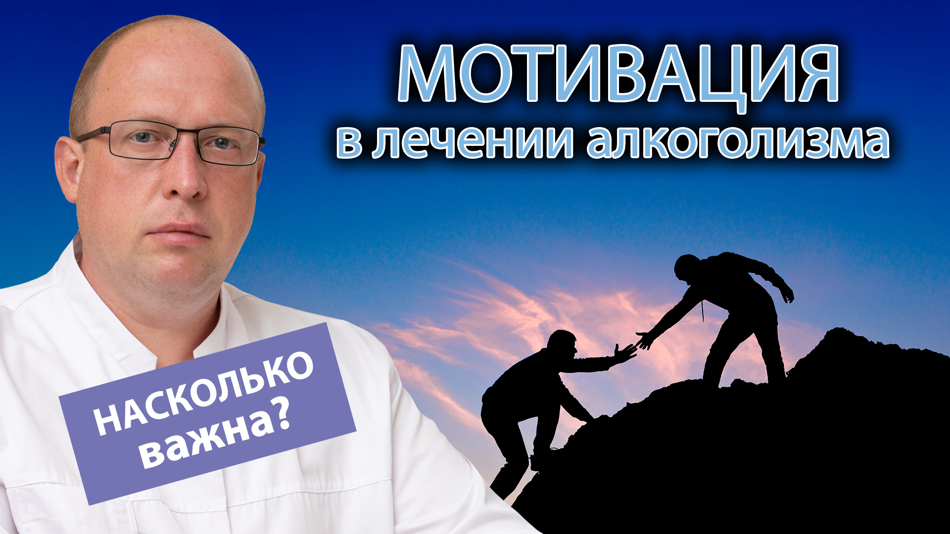 ? Важность мотивации для лечения алкоголизма ?