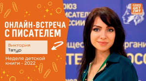 Виктория Татур. Онлайн-встреча с писателем. #НДК #союздетлит #souzdetlit