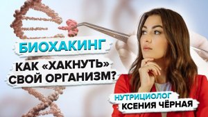 Что такое биохакинг?? Стиль жизни для невероятной продуктивности. Нутрициолог Ксения Чёрная??⚕️