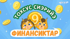 Финансиктар | Ийэҕэ бэлэх