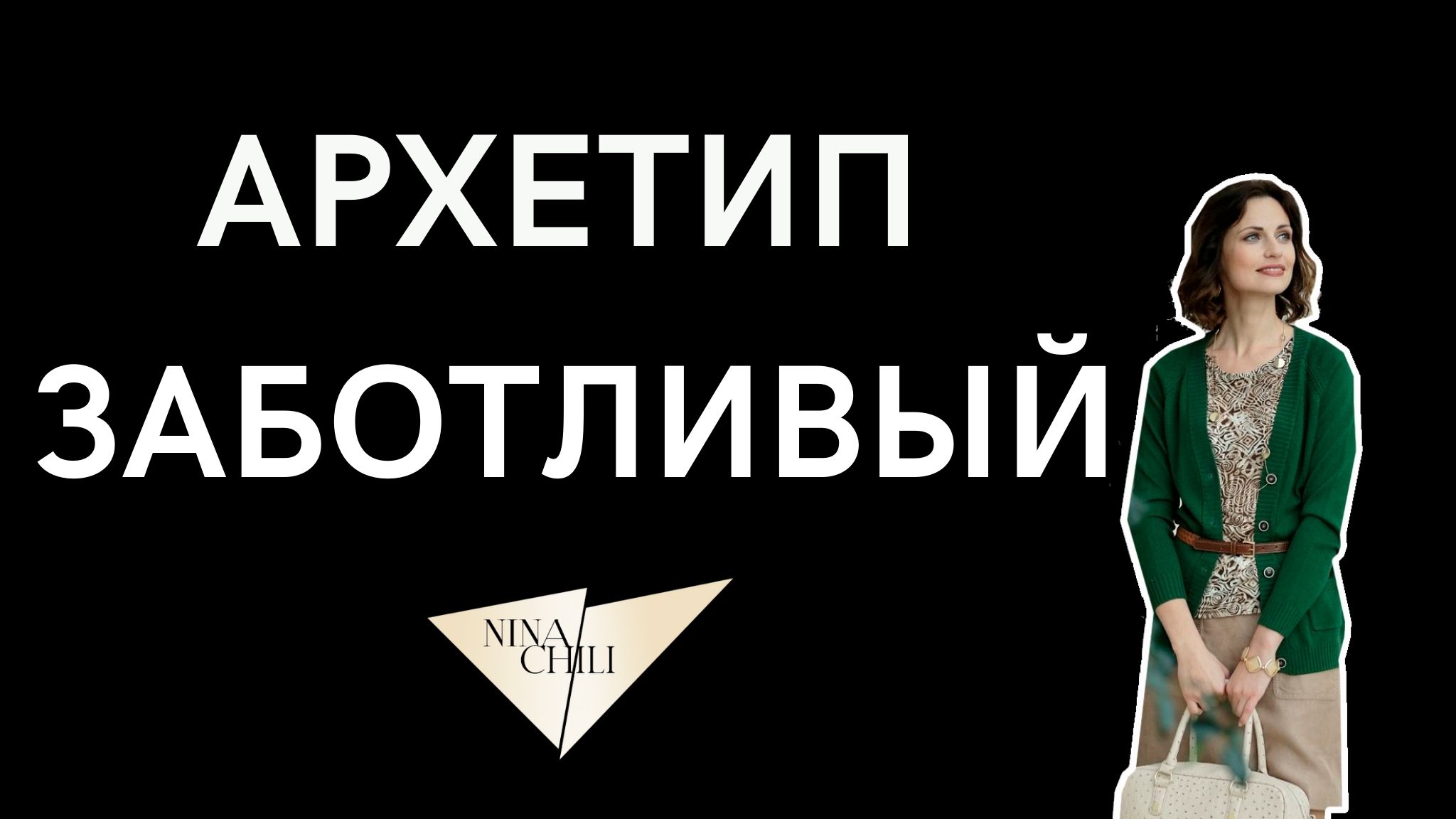 Архетип заботливый (опекун). Имидж и стиль, психология, архетипы личности по Юнгу. Nina Chili.