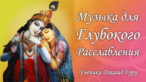 Музыка для глубокого расслабления – ученики Джагад-гуру Сиддхасварупананда Парамахамса (Крис Батлер)