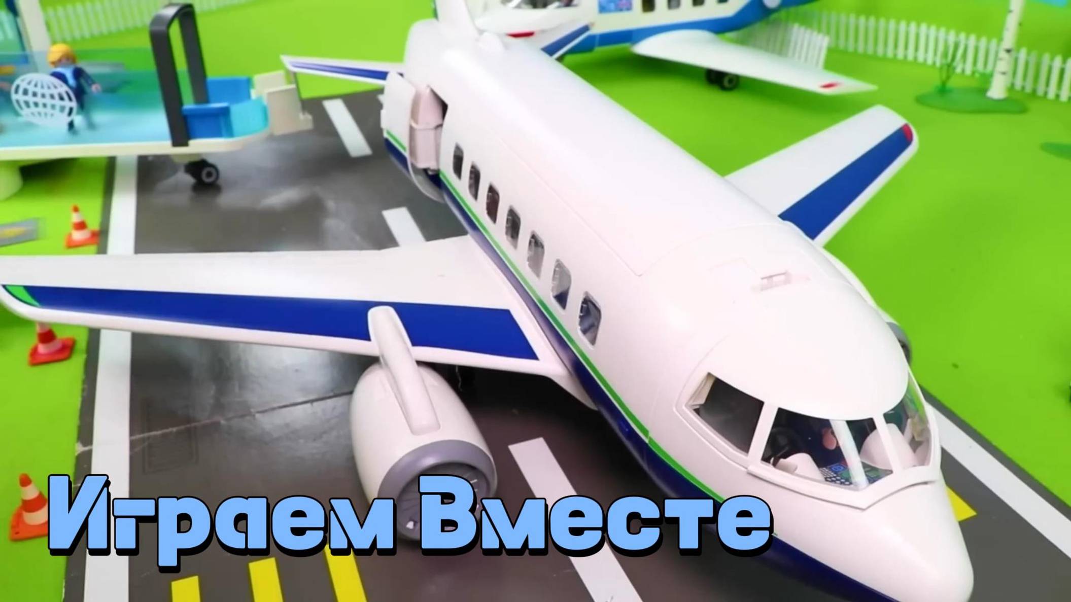 Играем в игрушки вместе ! Аэропорт ! фигурка самолета ! Едем в отпуск ...