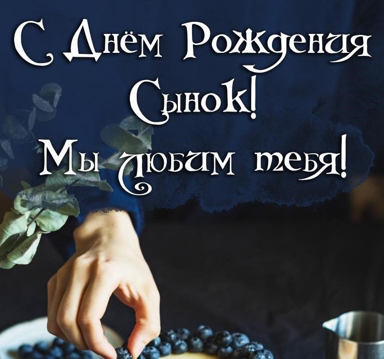 С Днем Рождения,Мой Любимый Сынок!