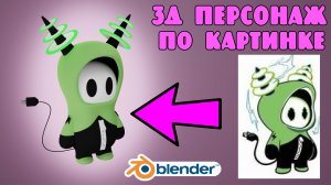 3Д моделирование персонажа в Blender tutorial #19
