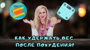 Как удержать ВЕС после похудения?