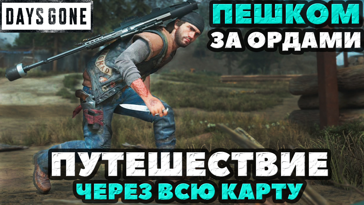 Days gone карта засадных лагерей