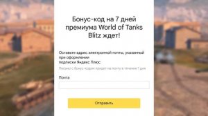 ХАЛЯВНЫЕ БОНУС КОДЫ WOT BLITZ - БАГ НА БЕСКОНЕЧНЫЕ БОНУС-КОДЫ