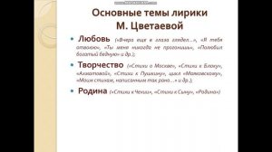 Видеоурок "М. Цветаева. Лирика. Поэзия М. Цветаевой и современное искусство"