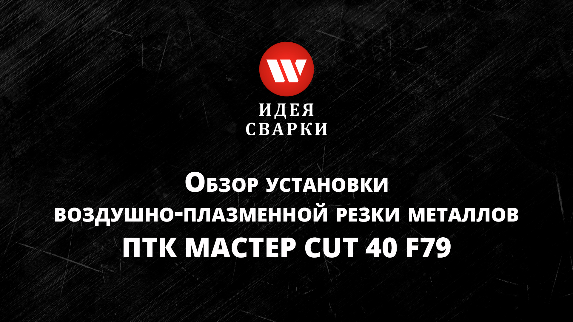 Обзор установки воздушно-плазменной резки металлов ПТК МАСТЕР CUT 40 F79