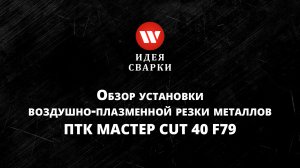Обзор установки воздушно-плазменной резки металлов ПТК МАСТЕР CUT 40 F79