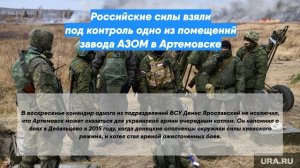 Российские силы взяли под контроль одно из помещений завода АЗОМ в Артемовске