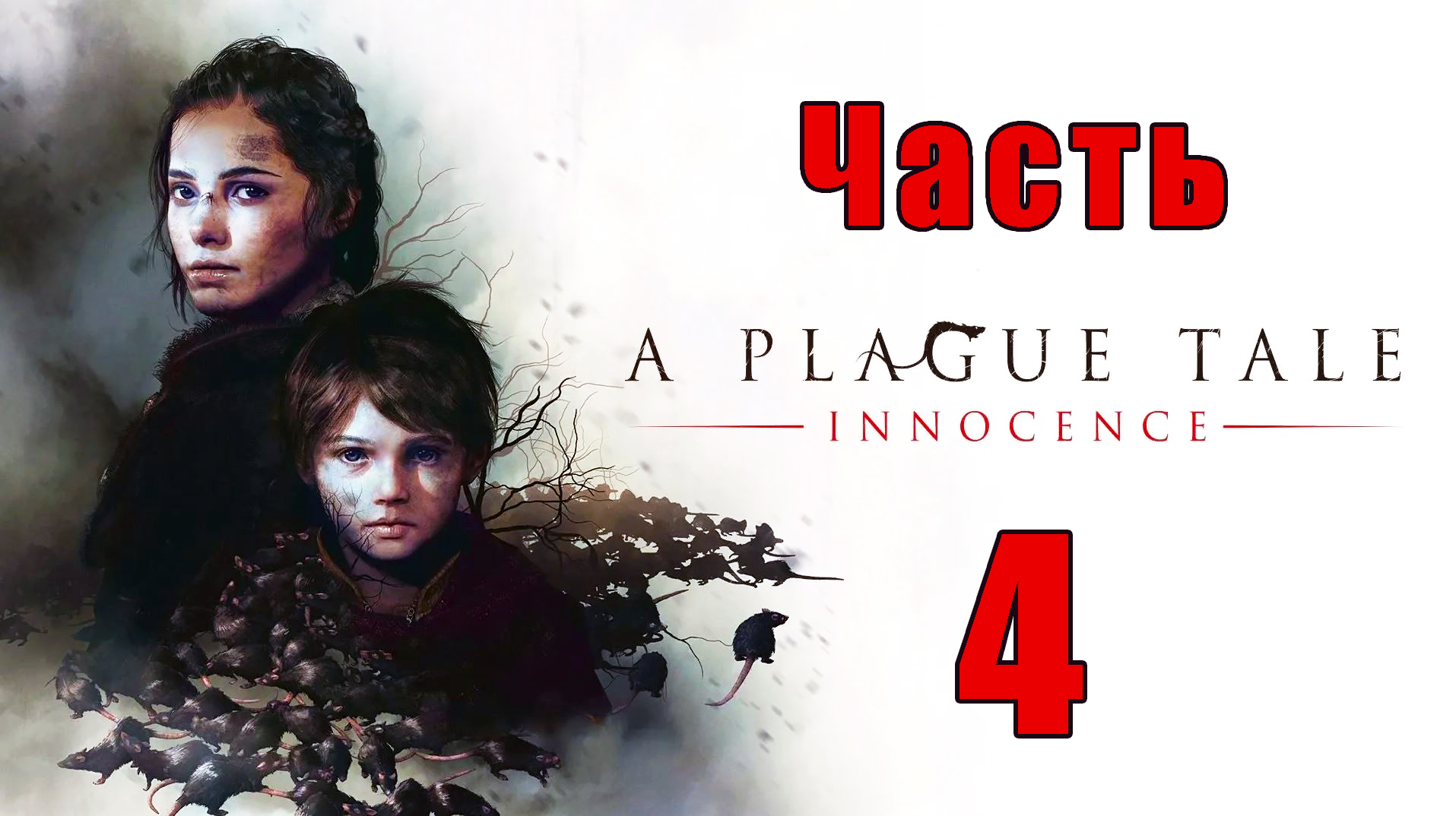A Plague Tale - Innocence ➤ Чумная Сказка - Невинность на ПК  ➤ Прохождение # 4 ➤